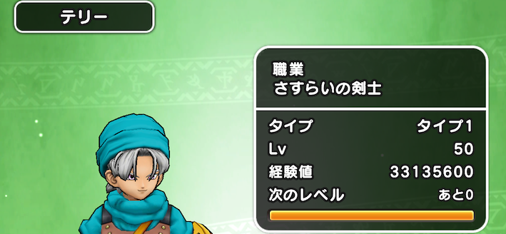 テリーのレベル上限は50
