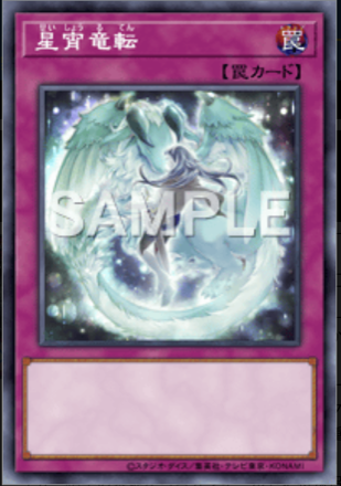 星宵竜転の画像