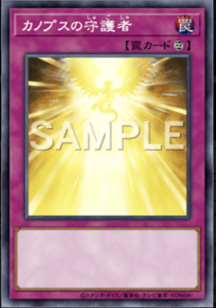 カノプスの守護者画像