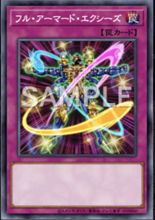 フル・アーマード・エクシーズ画像