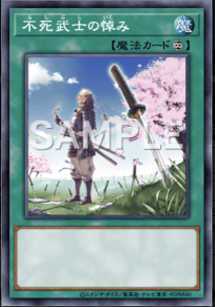 不死武士の悼み画像