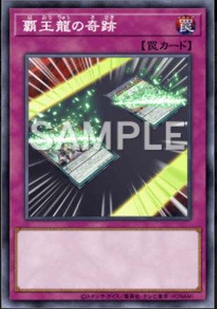 覇王龍の奇跡画像