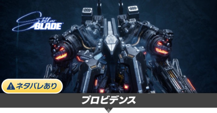 プロビデンスの攻略