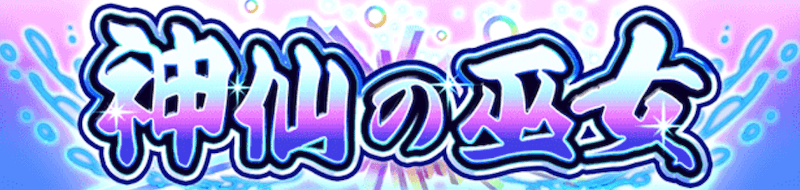 神仙の巫女 ガチャバナー