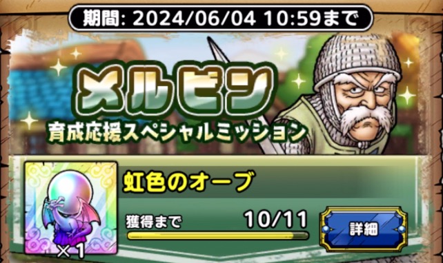 メルビン育成応援ミッション