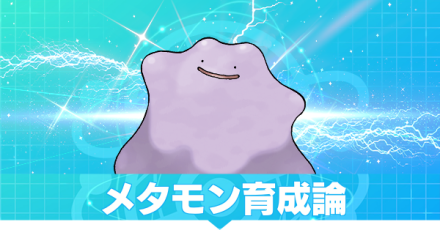 メタモンの育成論