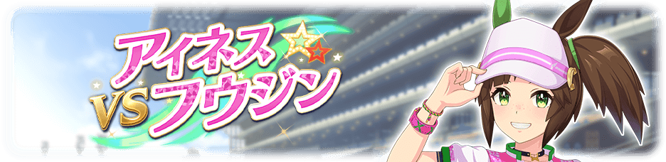 アイネスフウジン