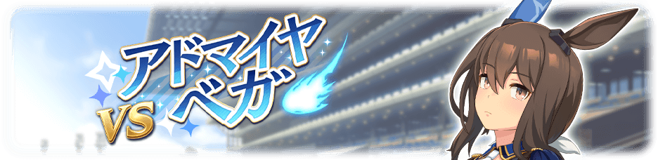 アドマイヤベガ