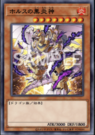 ホルスの黒炎神画像