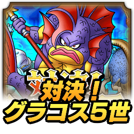 対決！グラコス5世