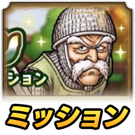 メルビン育成応援ミッション