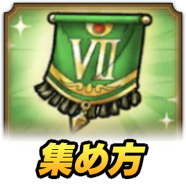 真DQ7の旗の集め方