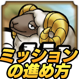 どとうのひつじミッション