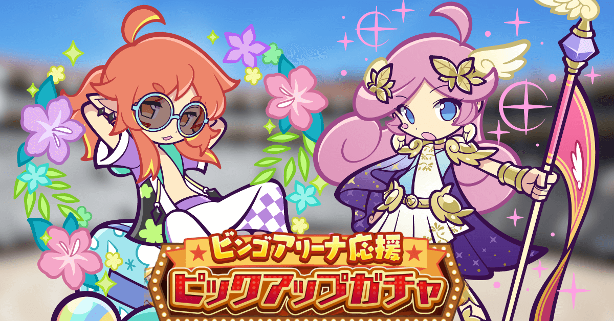 ビンゴアリーナ応援ピックアップガチャ