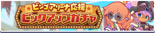 ビンゴアリーナ応援ピックアップガチャ