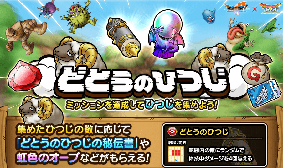 どとうのひつじミッション