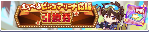 えらべるビンゴアリーナ応援引換券