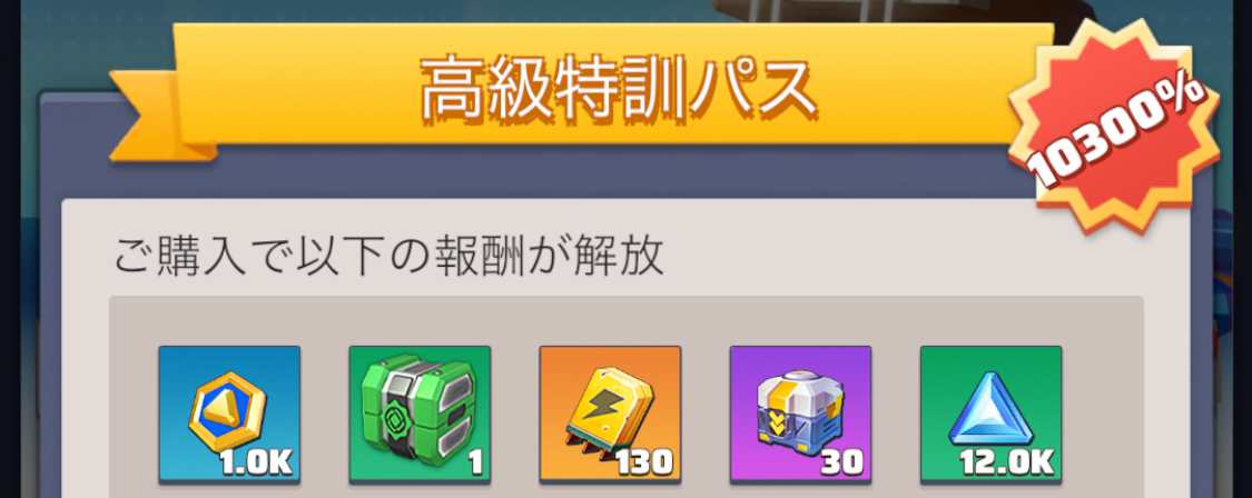 高級特訓パスの報酬