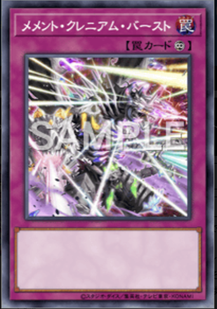 メメント・クレニアム・バースト画像