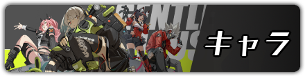 キャラ