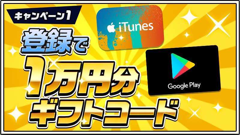 カムトラ 事前登録キャンペーン1