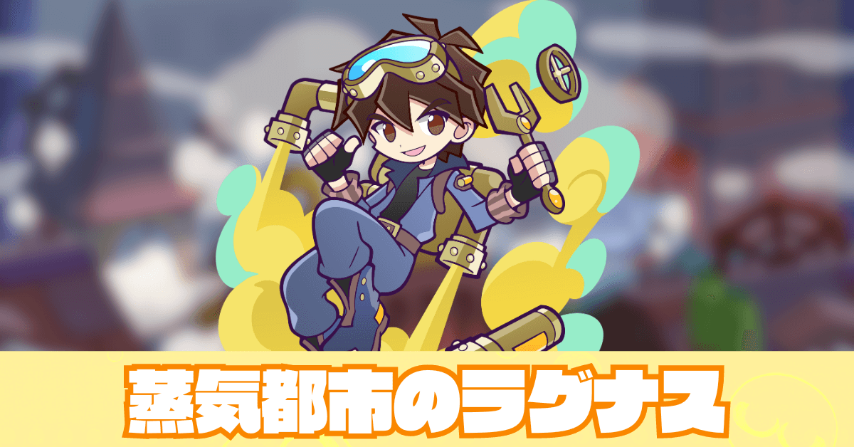 蒸気都市のラグナス