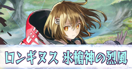 ロンギヌス［氷槍神の烈風］