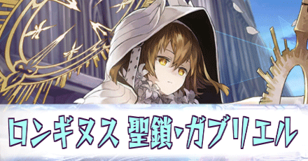 ロンギヌス［聖鎖・ガブリエル］