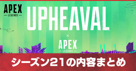 シーズン21の期間と最新情報